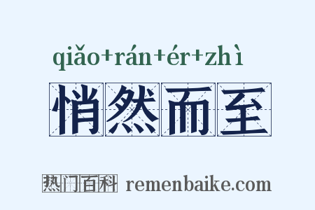 悄然而至是什么意思的图片